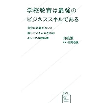 Amazon.co.jp: 学校教育は最強のビジネススキルである 自分に武器が